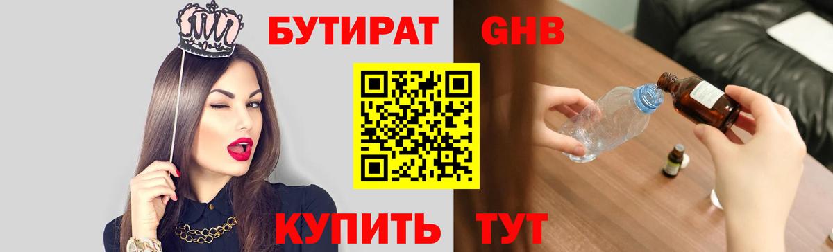 Бутират GHB Феодосия